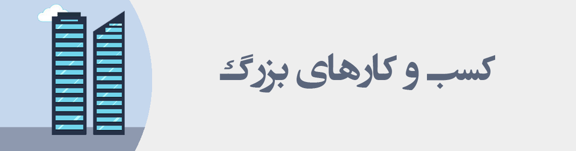 کسب و کارهای بزرگ