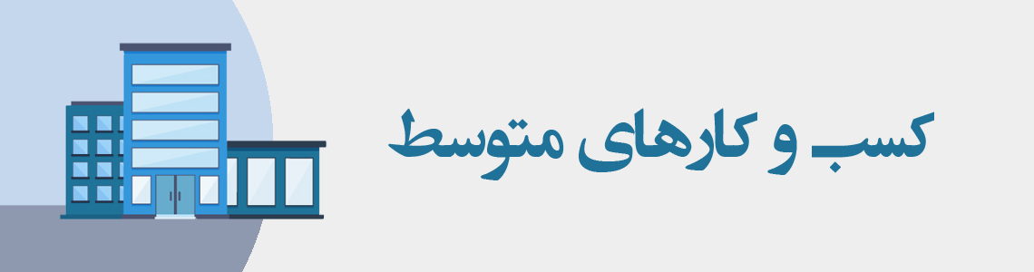 کسب و کارهای متوسط