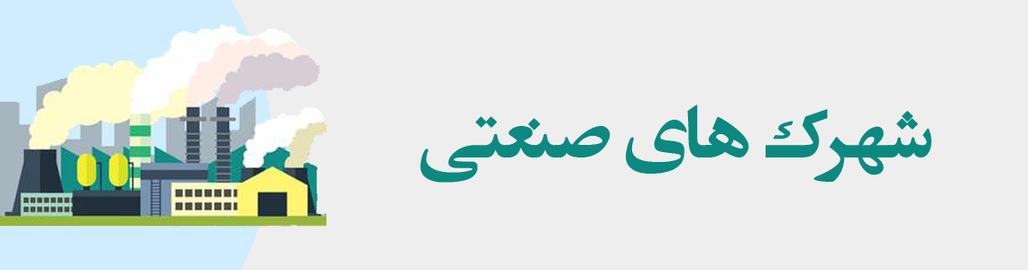 شهرک های صنعتی