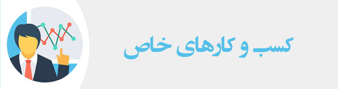 کسب و کارهای خاص