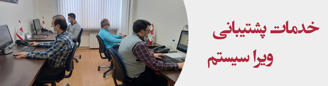 خدمات ویرا سیسنم