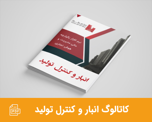 کاتالوگ انبار و کنترل تولید