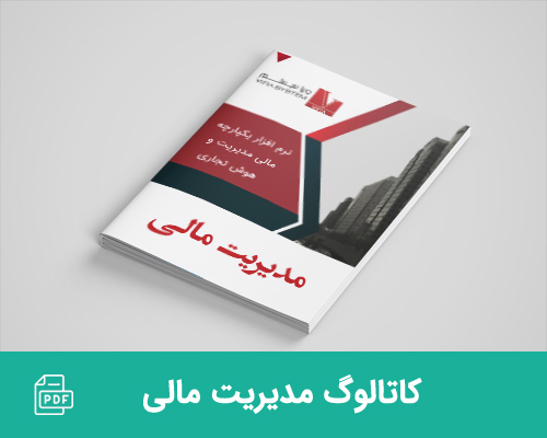 کاتالوگ مدیریت مالی