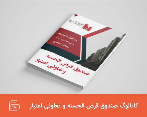 کاتالوگ صندوق قرض الحسنه و تعاونی اعتبار