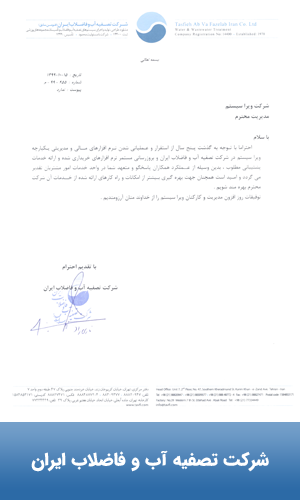 تقدیرنامه شرکت تصفیه اب و فاضلاب ایران