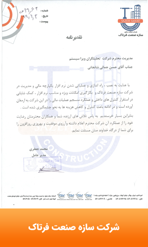 تقدیرنامه شرکت سازه صنعت فرتاک