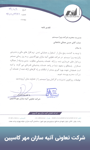 تقدیرنامه شرکت تعاونی اتیه سازان مهر کاسپین