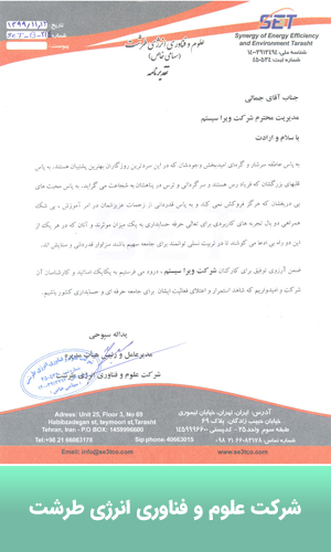 تقدیرنامه شرکت علوم و فناوری انرژی طرشت