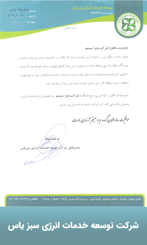 تقدیرنامه شرکت توسعه خدمات انرژی سبز یاس