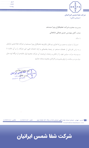 شرکت شفا شمس ایرانیان