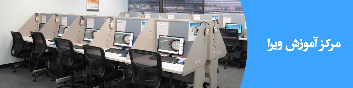 مرکز آموزش ویرا