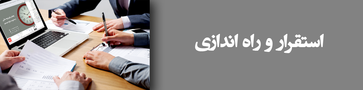 استقرار و راه اندازی