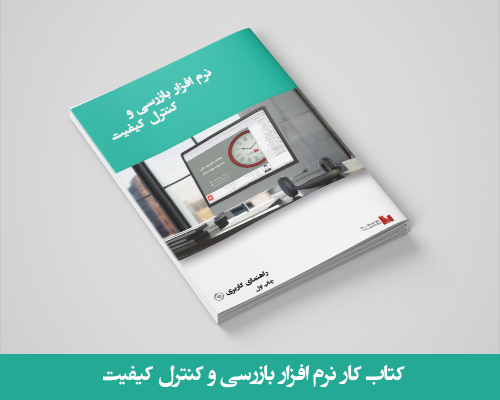 کتاب کار بازرسی و کنترل کیفیت