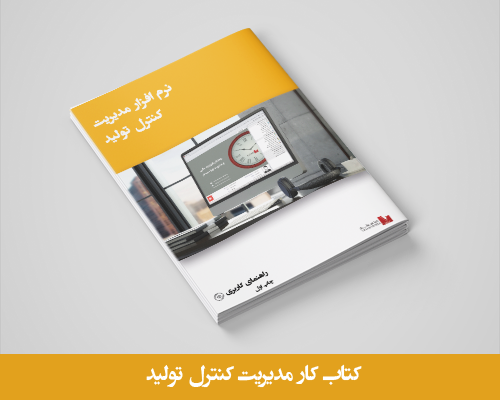 کتاب کار کنترل تولید