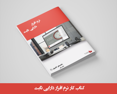 کتاب کار دارایی ثابت