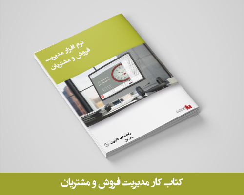 کتاب کار فروش و مشتریان