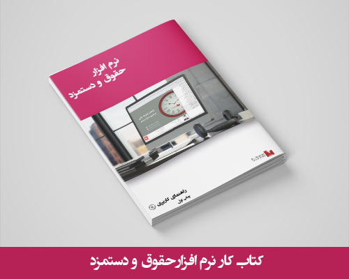 کتاب کار حقوق دستمزد