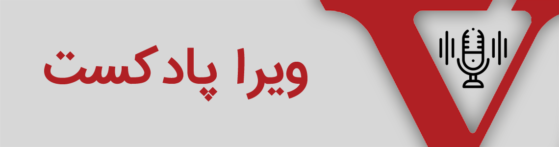 بنر پادکست های ویرا سیستم
