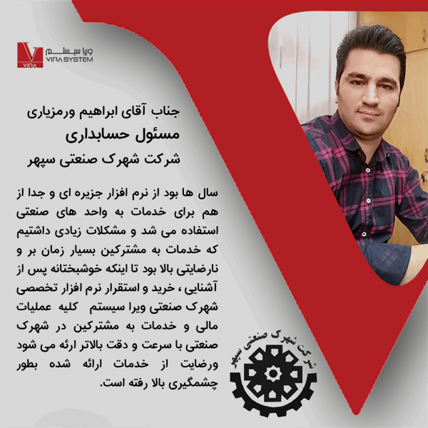 دیدگاه  مسئول مالی شهرک صنعتی سپهر