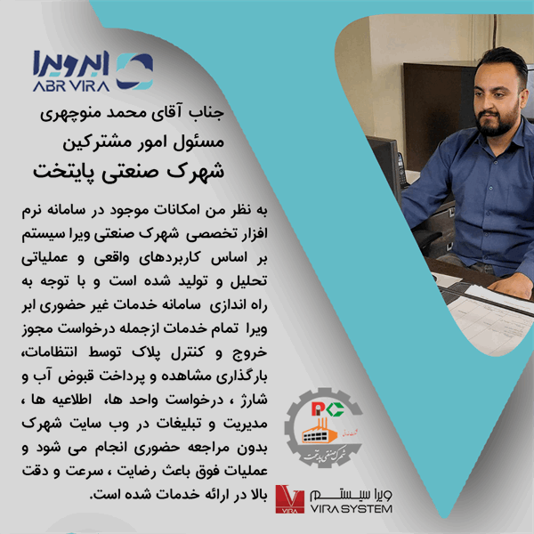 دیدگاه مسئول امور مشترکین شهرک صنعتی پایتخت