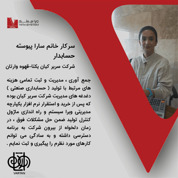 دیدگاه حسابدار شرکت سریرکیان یکتا | قهوه وارتان