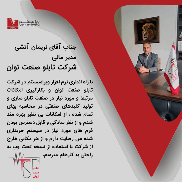 دیدگاه مدیرمالی شرکت تابلو صنعت توان