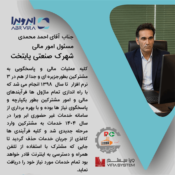 دیدگاه مسئول مالی  شهرک صنعتی پایتخت