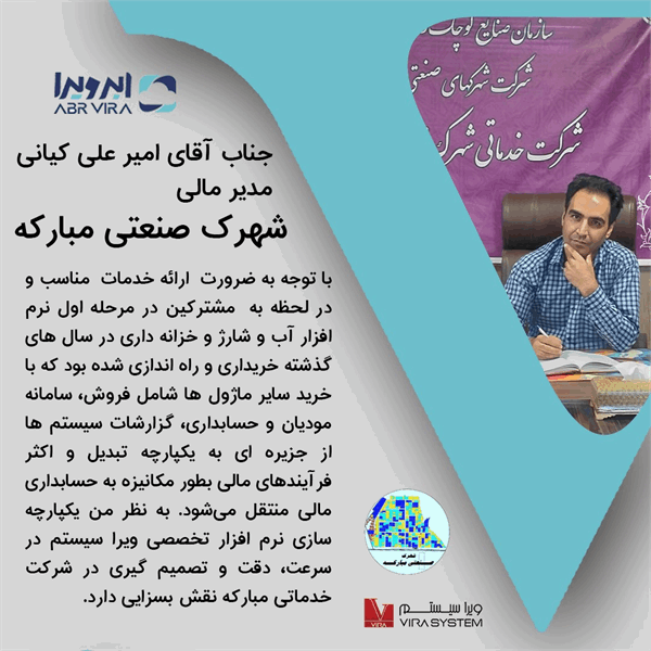 دیدگاه مدیر مالی  شهرک صنعتی مبارکه