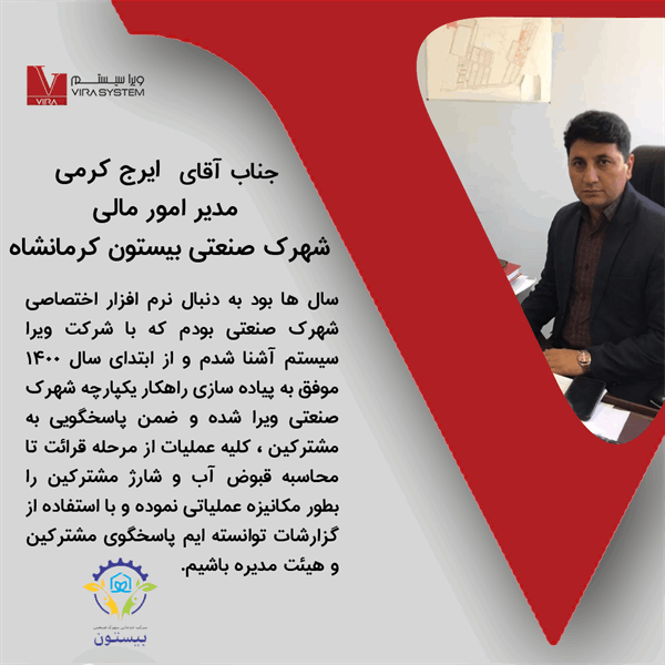 دیدگاه مدیرمالی شهرک صنعتی بیستون کرمانشاه