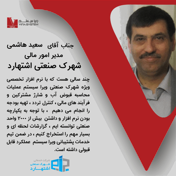 دیدگاه مدیرمالی شهرک صنعتی  اشتهارد