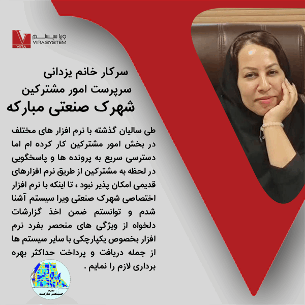 دیدگاه سرپرست امور مشترکین شهرک صنعتی مبارکه