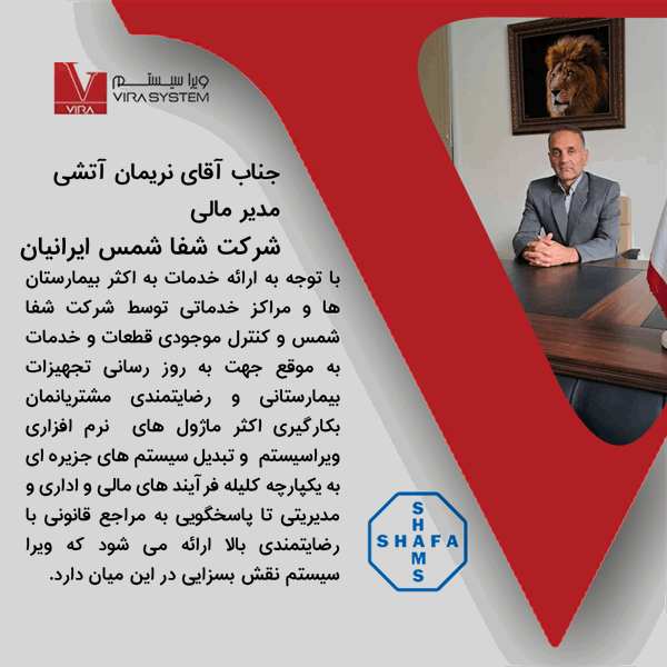 دیدگاه مدیرمالی شرکت شفا شمس ایرانیان